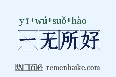 一无所好是什么意思的图片